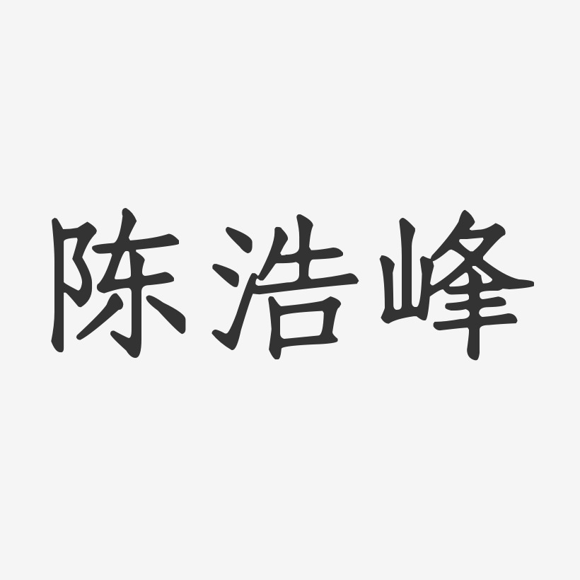陈浩峰-正文宋楷字体签名设计