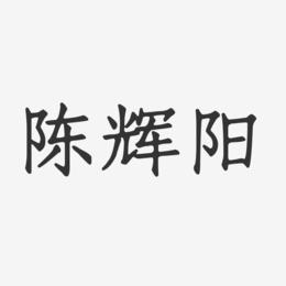 陈辉阳-正文宋楷字体个性签名