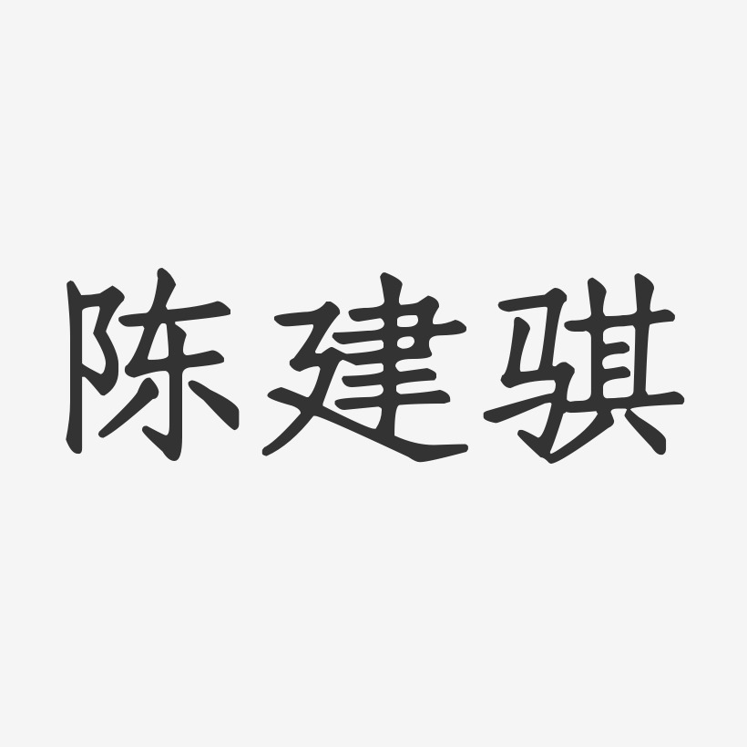 陈建骐-正文宋楷字体签名设计