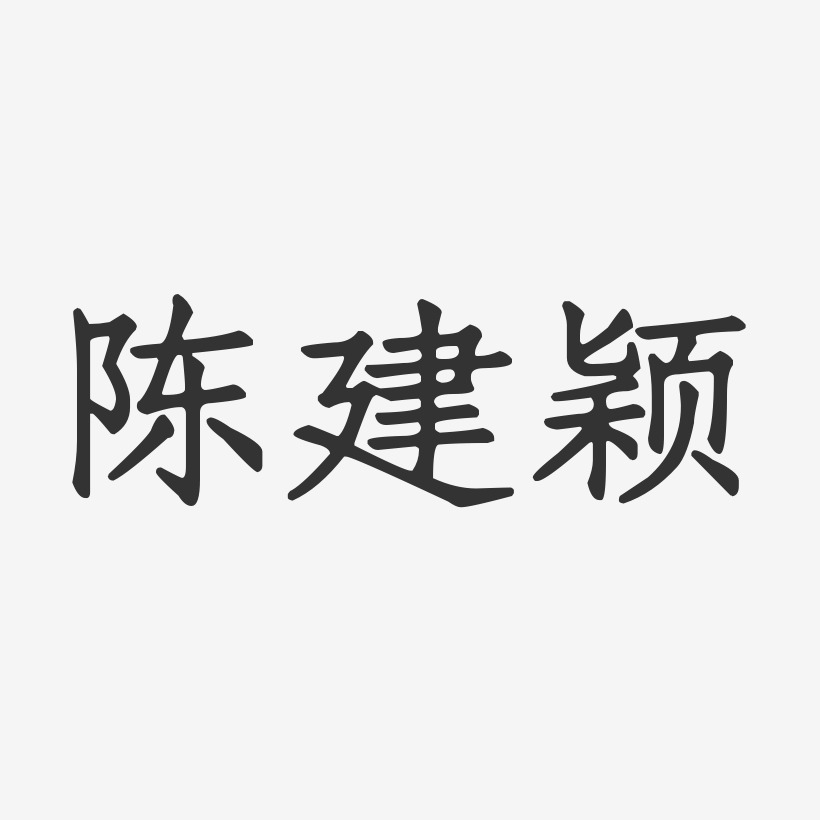 陈建颖-正文宋楷字体签名设计