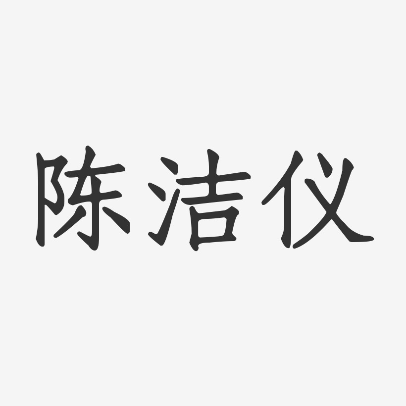 陈洁仪-正文宋楷字体个性签名