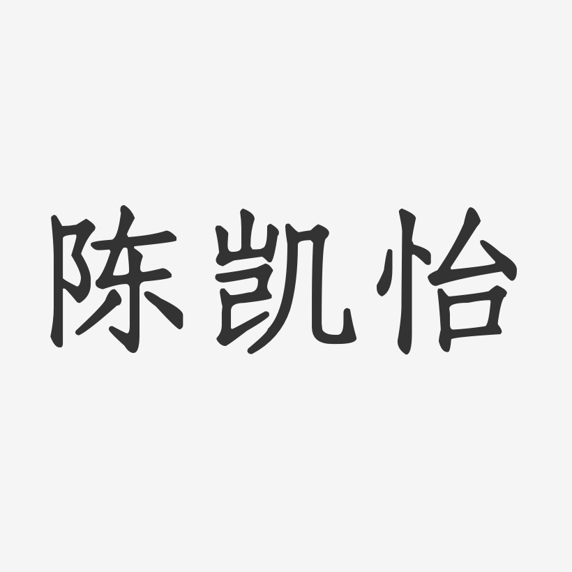 陈凯怡-正文宋楷字体艺术签名