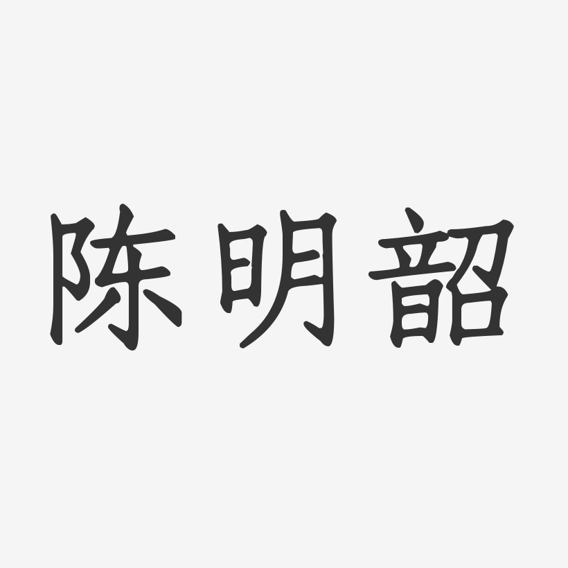 陈明韶-正文宋楷字体签名设计