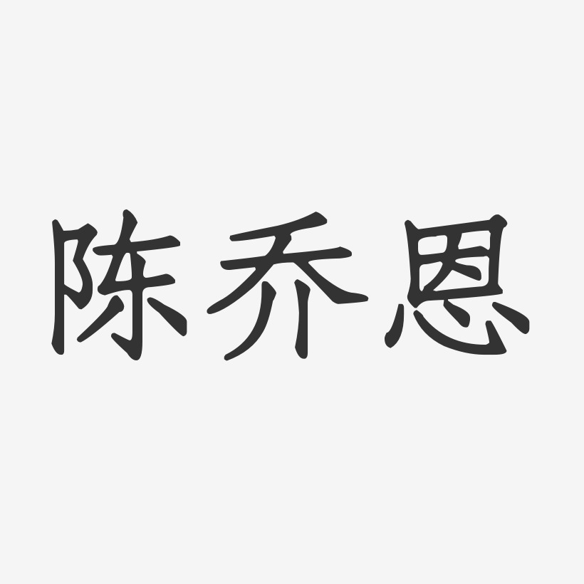 陈乔恩-正文宋楷字体个性签名