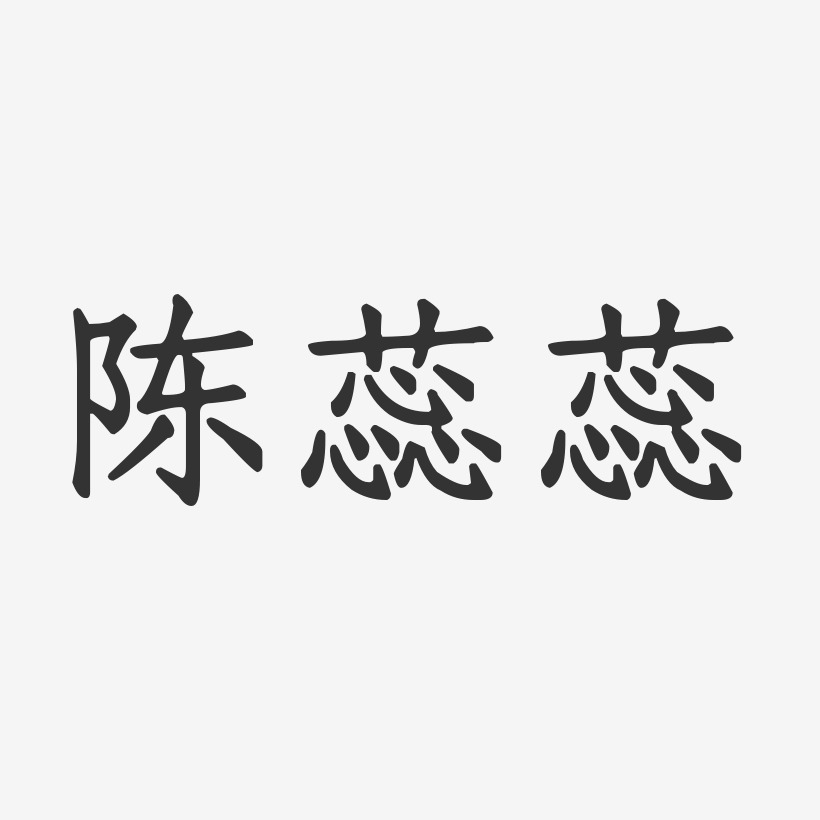 陈蕊蕊-正文宋楷字体签名设计