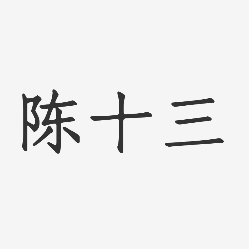 陈十三-正文宋楷字体签名设计