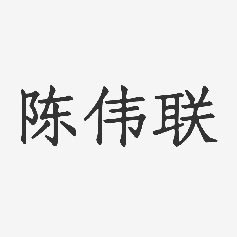 陈伟联-正文宋楷字体签名设计