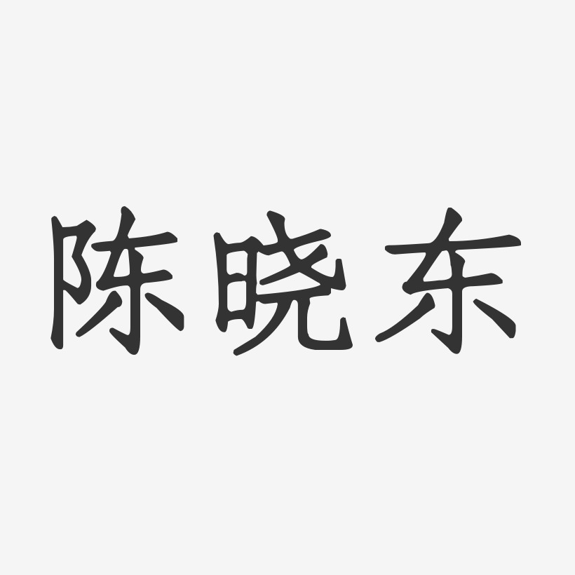 陈晓东正文宋楷字体签名设计