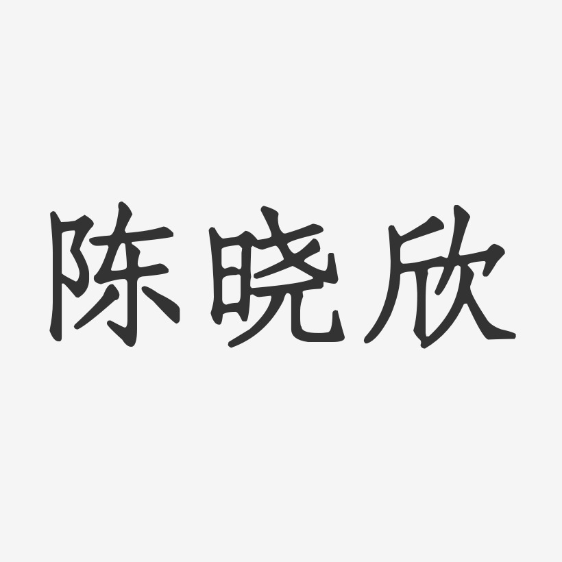 陈欣勇艺术字