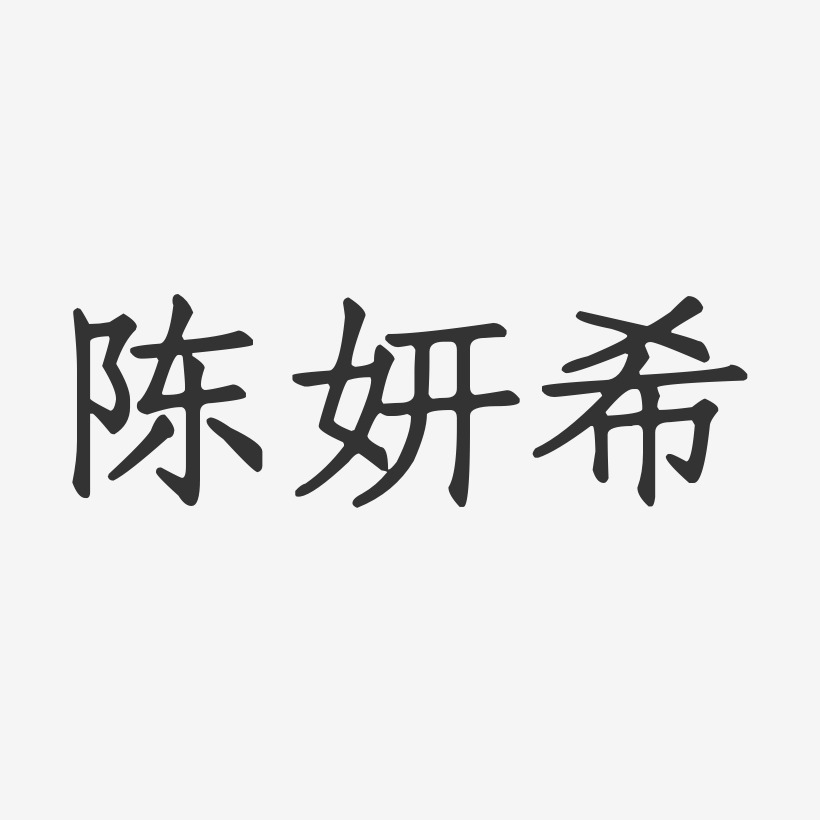 陈妍希-正文宋楷字体免费签名