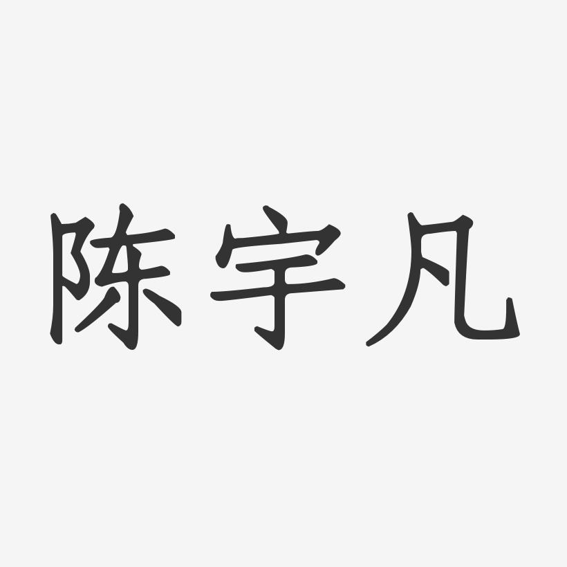 陈宇凡-正文宋楷字体免费签名