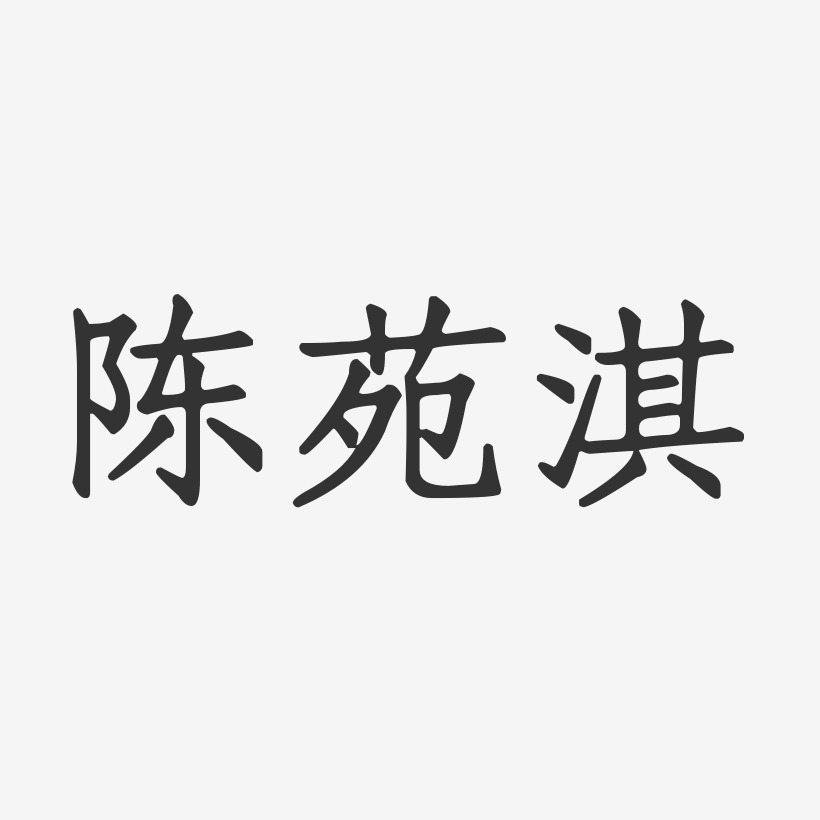 苑字艺术签名图片