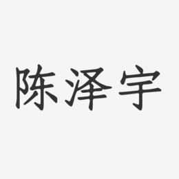 陈泽宇-正文宋楷字体签名设计