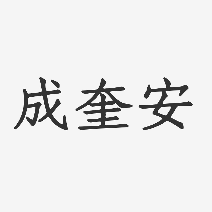 成奎安-正文宋楷字体免费签名