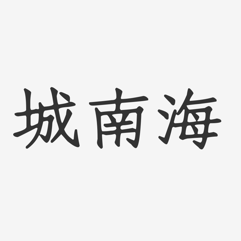 城南海-正文宋楷字体艺术签名