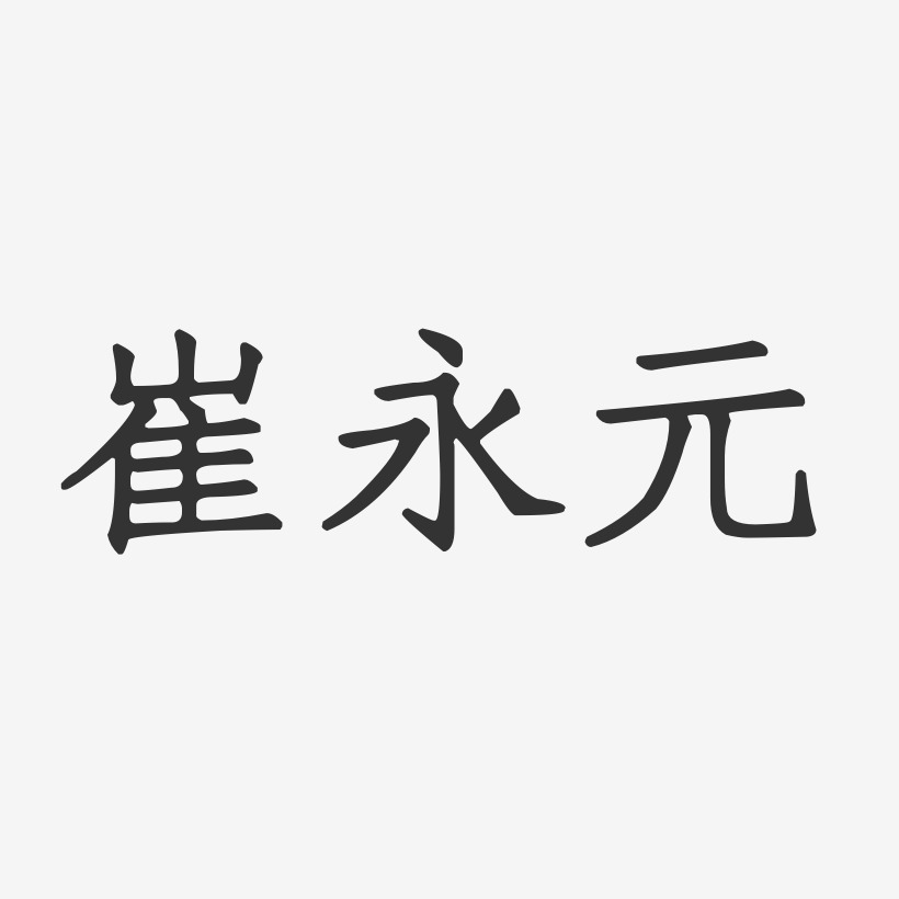 崔永元-正文宋楷字体签名设计