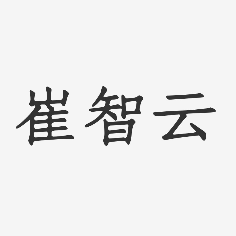 崔智云-正文宋楷字体签名设计