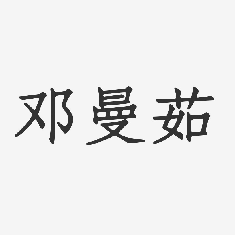 邓曼茹艺术字
