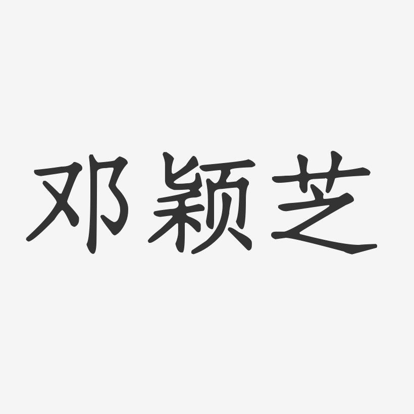 邓颖芝-正文宋楷字体个性签名