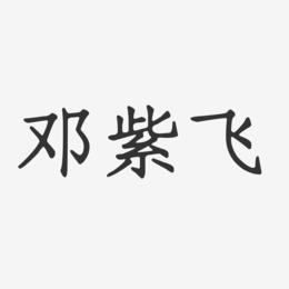 邓紫飞-正文宋楷字体签名设计
