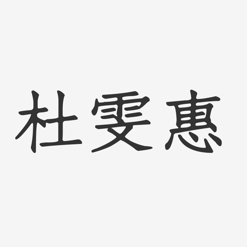 杜雯惠-正文宋楷字体个性签名