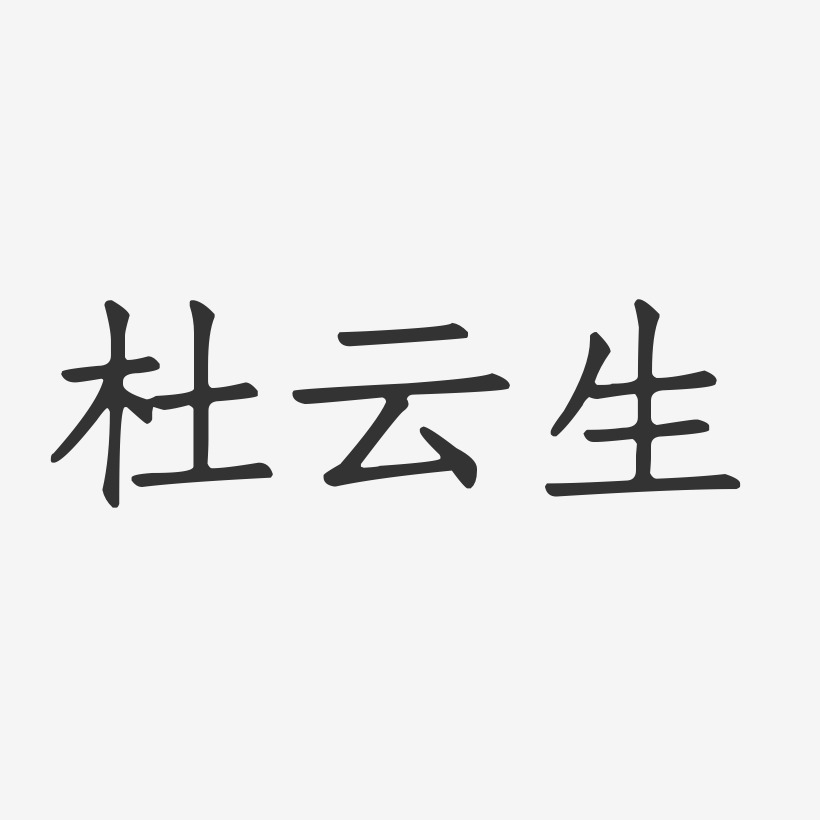 杜云生-正文宋楷字体签名设计