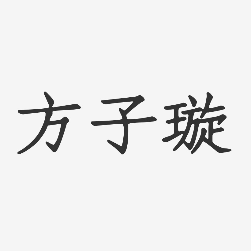 方子璇-正文宋楷字体免费签名