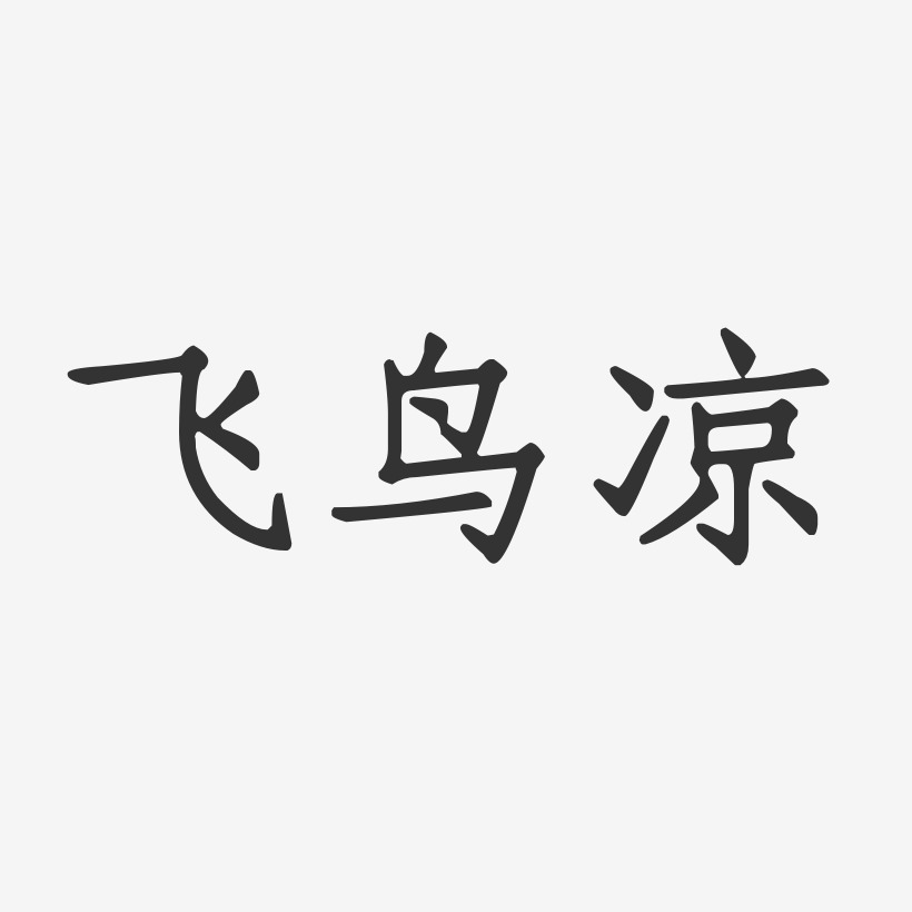 飞鸟凉-正文宋楷字体签名设计