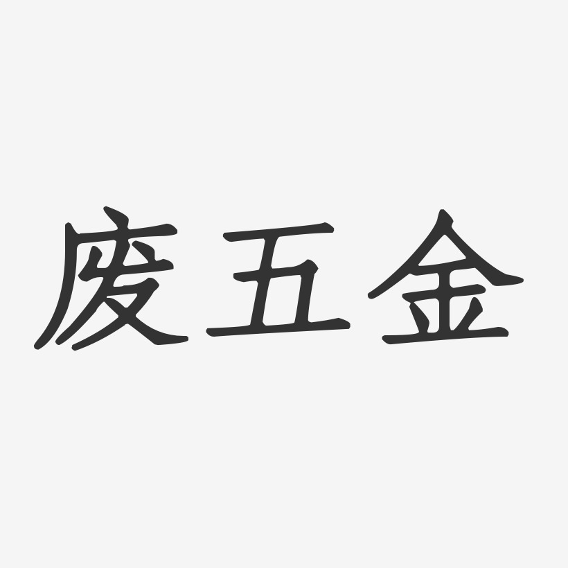 废五金艺术字下载_废五金图片_废五金字体设计图片大全_字魂网
