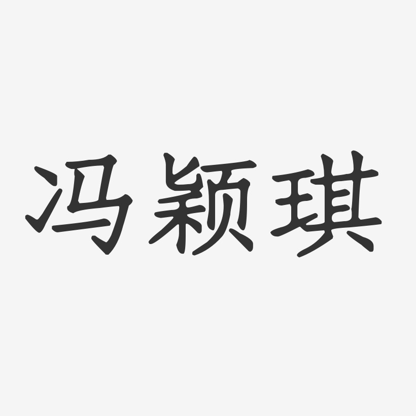 冯颖琪-正文宋楷字体签名设计