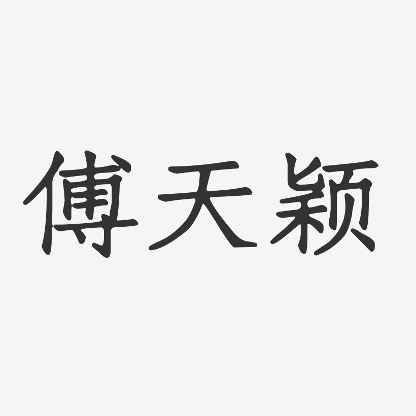 傅天颖-正文宋楷字体艺术签名