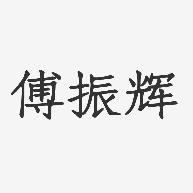 傅振辉-正文宋楷字体免费签名