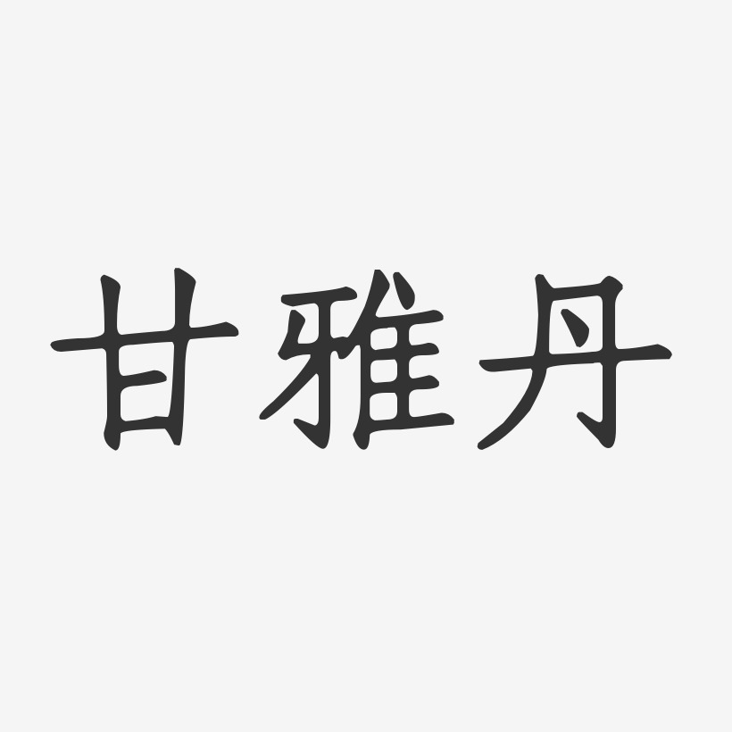 甘雅丹-正文宋楷字体艺术签名