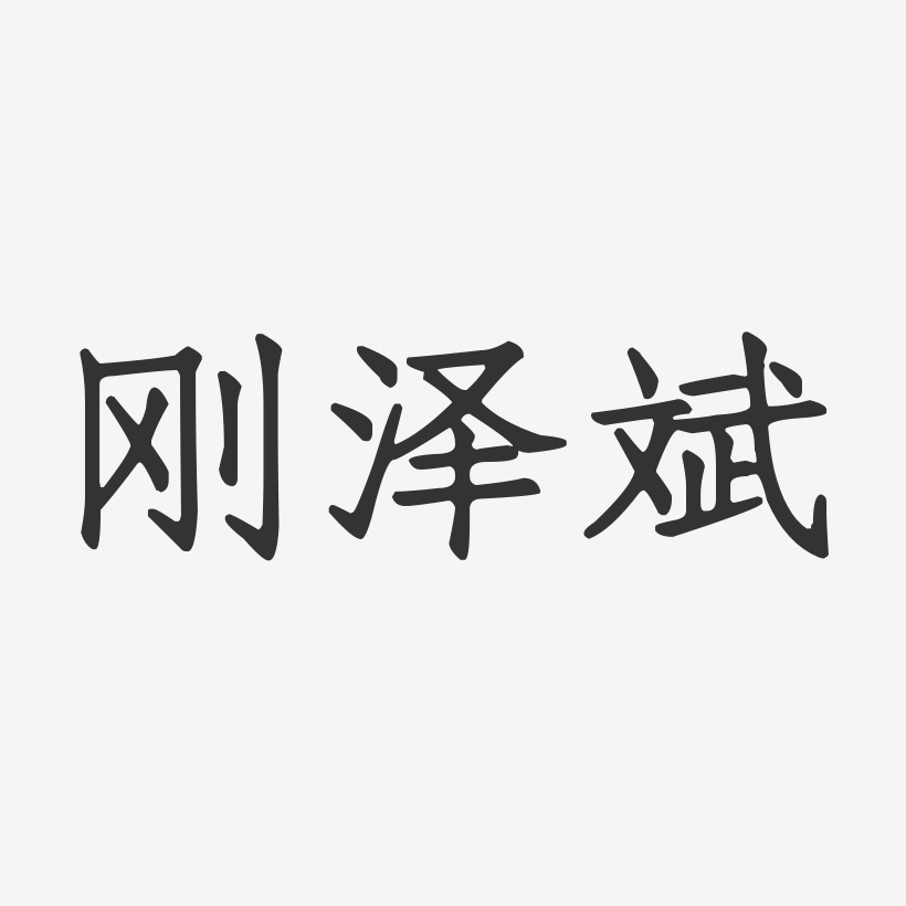刚泽斌-正文宋楷字体艺术签名