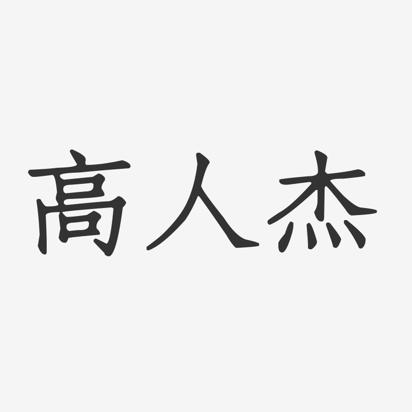 高人杰-正文宋楷字体艺术签名