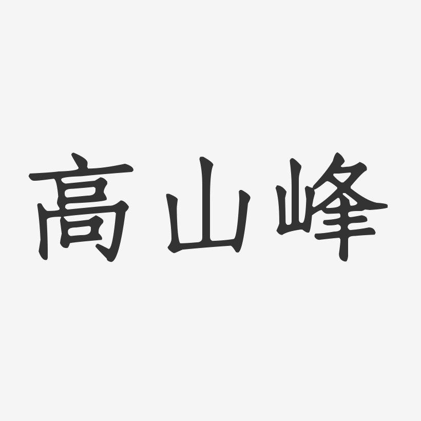 高山峰-正文宋楷字体签名设计