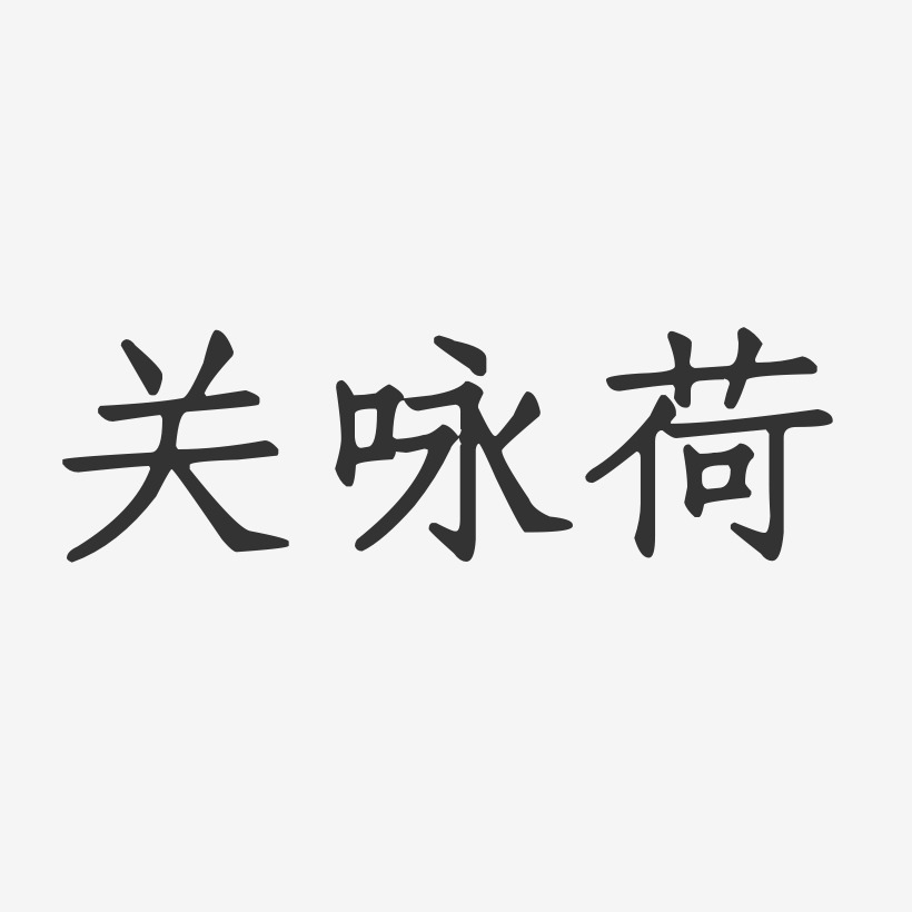 关咏荷-正文宋楷字体签名设计