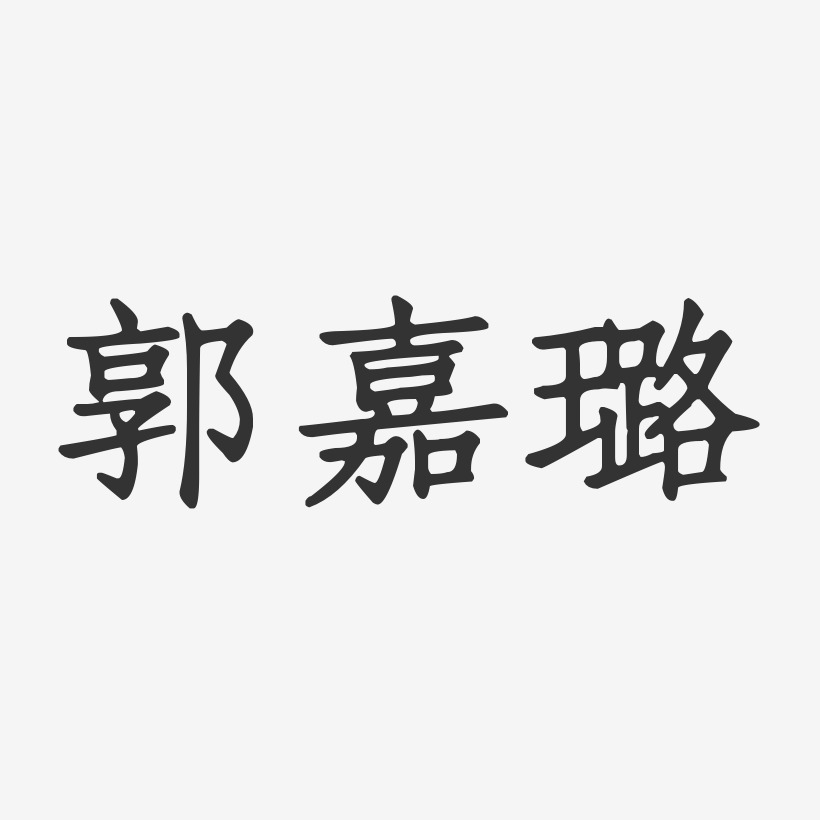 郭嘉璐-正文宋楷字体个性签名