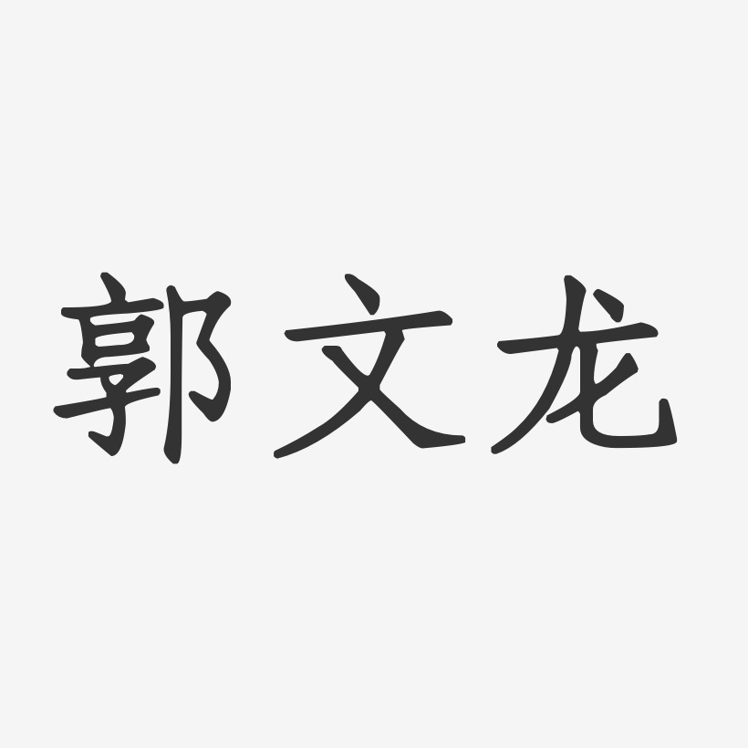 郭文龙-正文宋楷字体签名设计