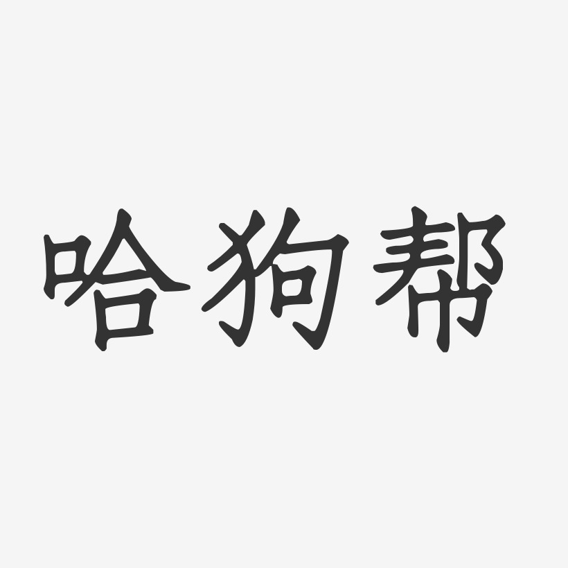 哈狗帮-正文宋楷字体签名设计