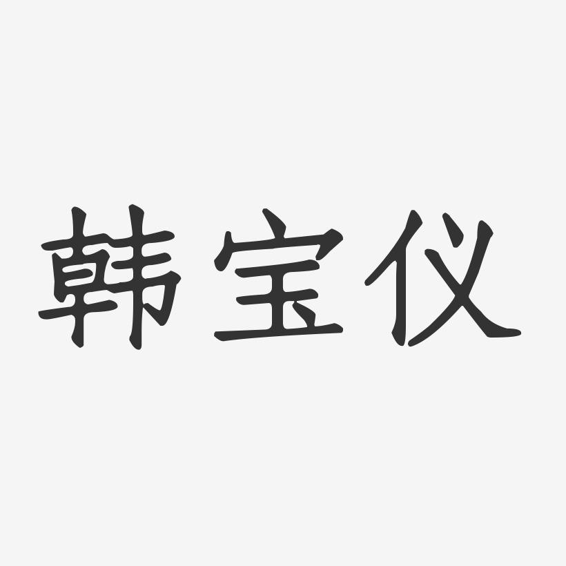 韩宝仪-正文宋楷字体艺术签名