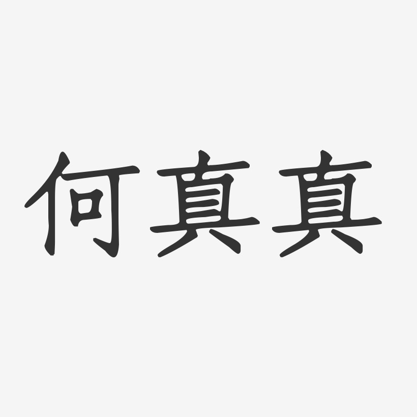 钟真艺术字下载 钟真图片 钟真字体设计图片大全 字魂网