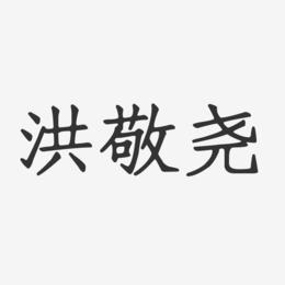 洪敬尧-正文宋楷字体签名设计