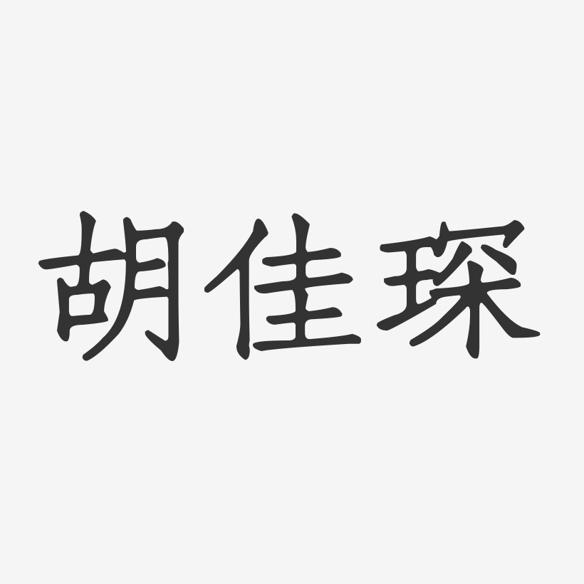 胡佳琛-正文宋楷字体个性签名