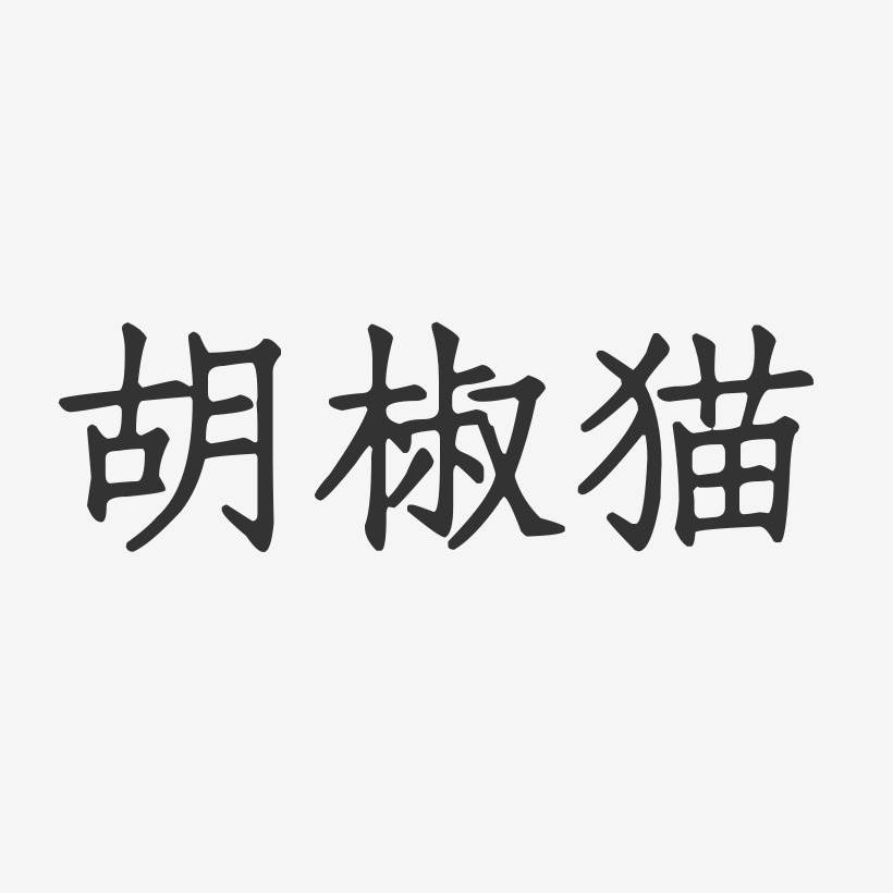胡椒猫-正文宋楷字体签名设计