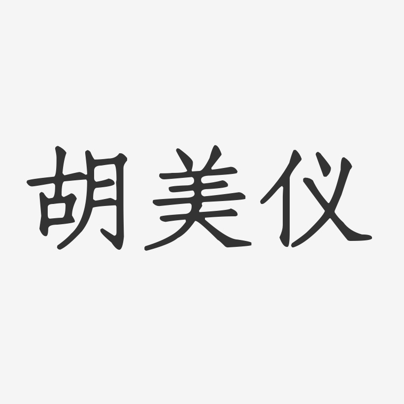 胡美仪-正文宋楷字体艺术签名