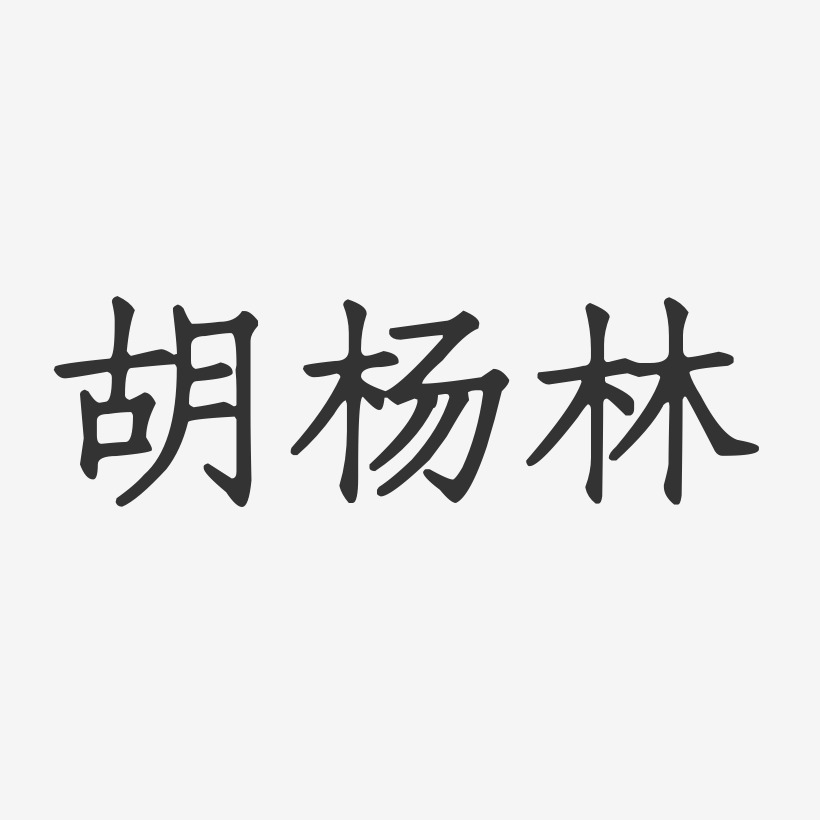 胡杨林-正文宋楷字体签名设计