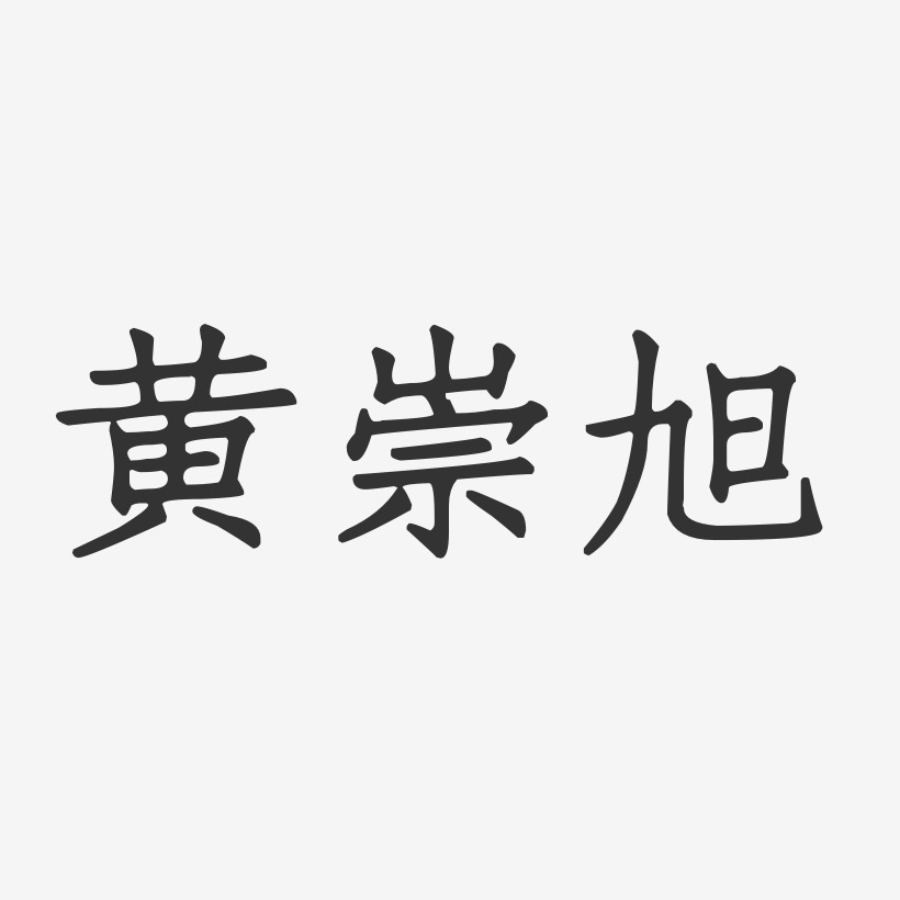 黄崇旭-正文宋楷字体签名设计