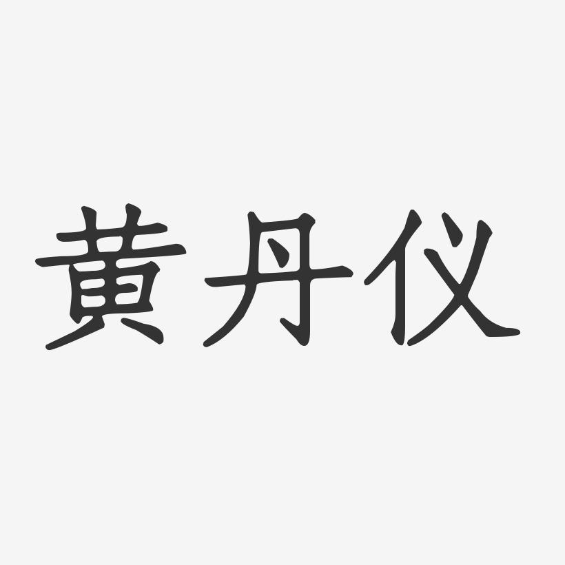 黄丹仪-正文宋楷字体个性签名