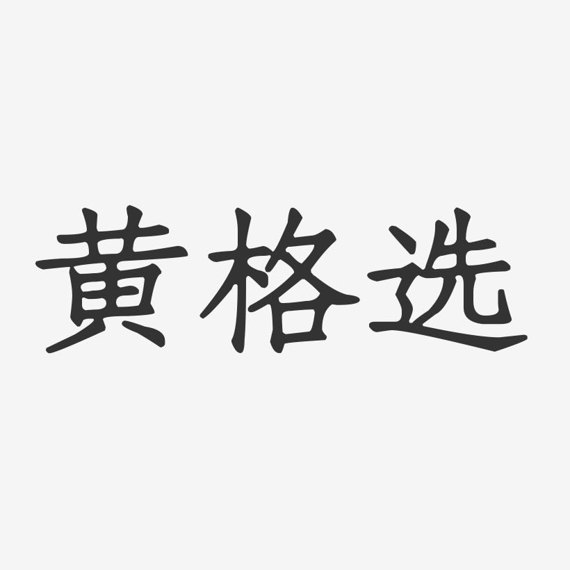 黄格选-正文宋楷字体个性签名